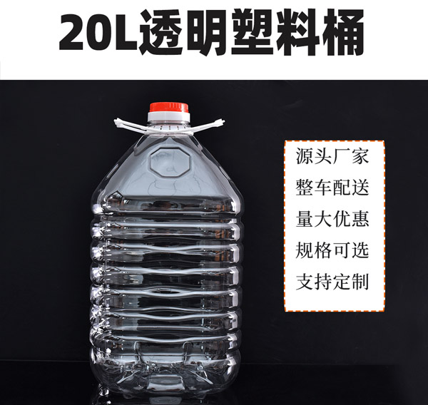 20L食品級透明PET塑料桶批發(fā)