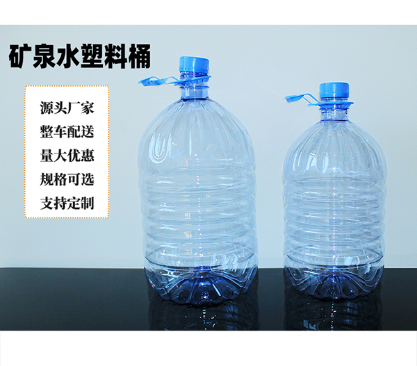 10L礦泉水桶定制生產(chǎn)批發(fā)廠家